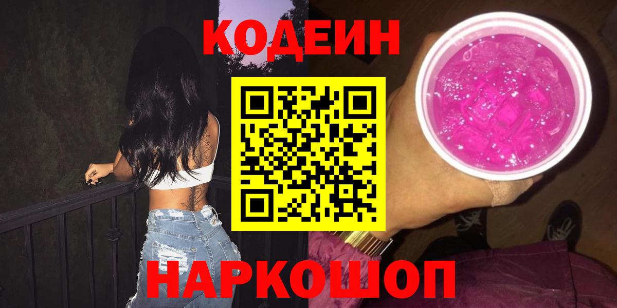 Codein Purple Drank  Вход с VPN  Казань  Кодеин напиток Lean (лин) 